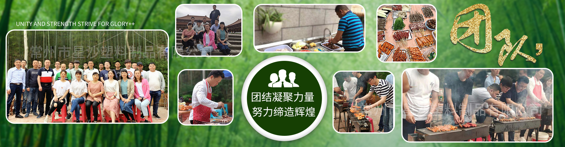常州市星沙塑料制品有限公司農家樂團建